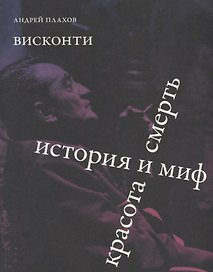 Висконти. История и миф. Красота и смерть