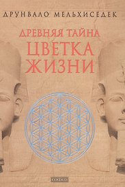 Древняя Тайна Цветка Жизни. Т.1,2