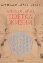 Древняя Тайна Цветка Жизни. Т.1,2