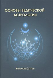 Основы ведической астрологии