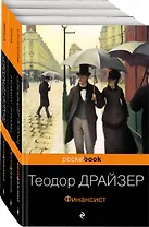 "Трилогия желания": Финансист. Титан. Стоик (комплект из 3 книг)
