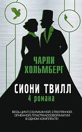 Сиони Твилл. 4 романа