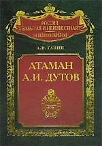 Атаман А И Дутов