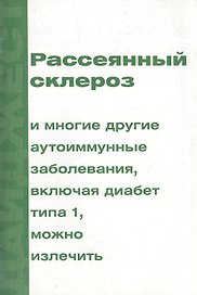 Рассеянный склероз и многие другие аутоиммунные заболевания, включая диабет типа 1, можно излечить