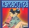 Камасутра