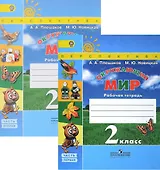 Окружающий мир. 2 класс. Рабочая тетрадь. В 2-х частях (Комплект)