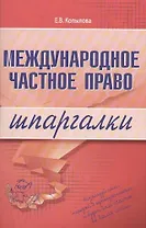 Международное частное право