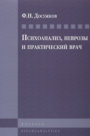 Психоанализ, неврозы и практический врач