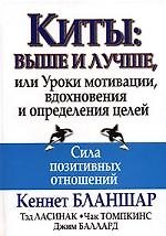 Киты: выше и лучше, или Уроки мотивации, вдохновения и определения целей