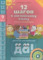 12 шагов к английскому языку. Ч. 9. Пособие для детей 6 лет. QR-код для аудио. Английский язык
