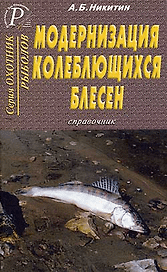 Модернизация колеблющихся блесен Справочник (мягк)(Охотнику Рыболову). Никитин А. (ТД Рученькиных)