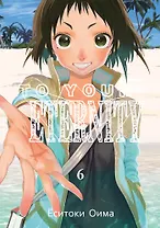 Для тебя, Бессмертный. Том 6 (To Your Eternity / Fumetsu no Anata e). Манга