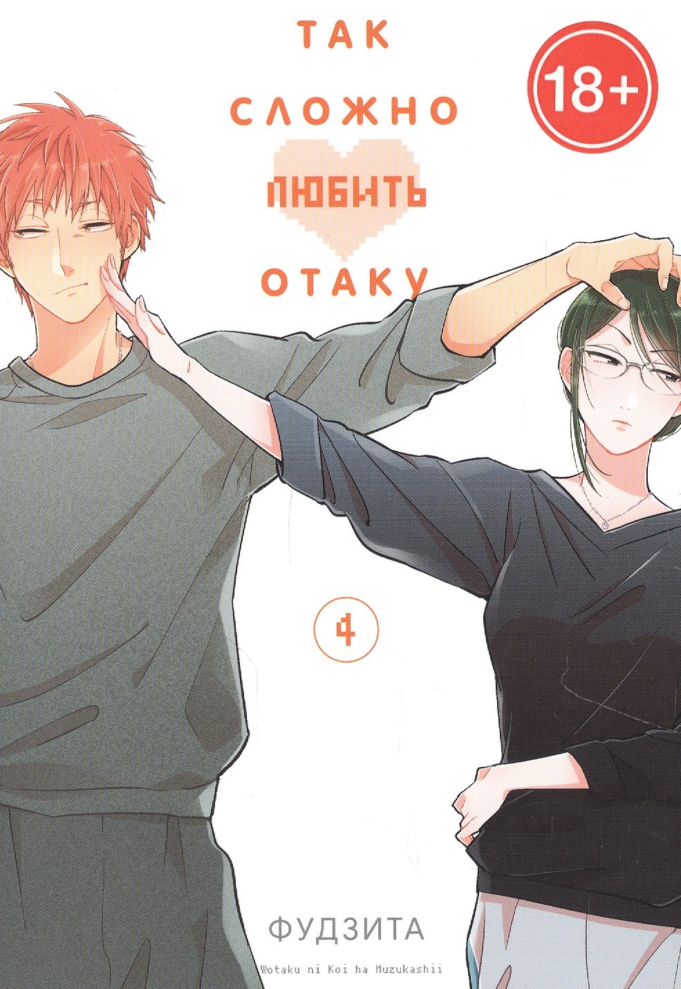 Так сложно любить отаку. Том 4 (Wotaku ni Koi wa Muzukashii / Love Is Hard for Otaku). Манга
Так сложно любить отаку. Том 4 (Wotaku ni Koi wa Muzukashii / Love Is Hard for Otaku). Манга