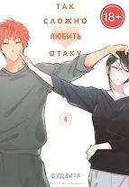 Так сложно любить отаку. Том 4 (Wotaku ni Koi wa Muzukashii / Love Is Hard for Otaku). Манга
