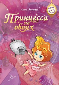 Принцесса на обоях