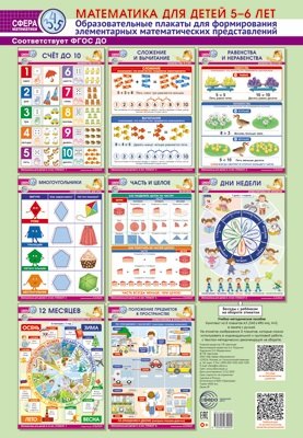 Математика для детей 5-6 лет. Комплект из 8 образовательных плакатов А3 (340х490) для формирования элементарных математических представлений
Математика для детей 5-6 лет. Комплект из 8 образовательных плакатов А3 (340х490) для формирования элементарных математических представлений