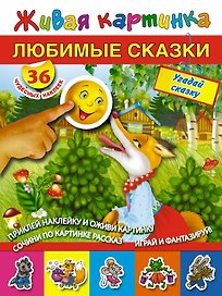 ЖивКарт(НАКЛ).Любимые сказки