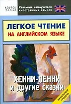 Легкое чтение на английском языке. Хенни-Пенни и другие сказки. Начальный уровень