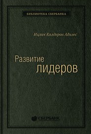 Развитие лидеров. Как понять свой стиль управления и эффективно общаться с носителями иных стилей