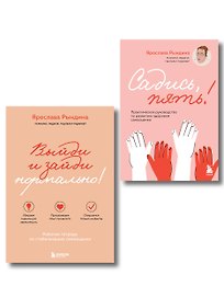 Комплект из 2-х книг: Садись, пять! Практическое руководство по развитию здоровой самооценки, Выйди и зайди нормально! Рабочая тетрадь по стабилизации самооценки (ИК)