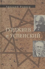 Гурджиев и Успенский