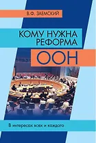 Кому нужна реформа ООН. В интересах всех и каждого