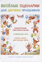 Веселые сценарии для детских праздников