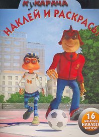 Кукарача №НР 1157. Наклей и раскрась!