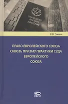 Право Европейского Союза сквозь призму практики Суда Европейского Союза