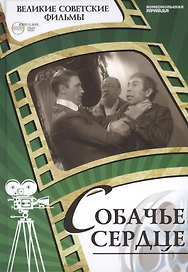 Собачье сердце. Киностудия "Ленфильм", 1988. Том 10 (+CD) ( 12+)
