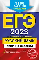 ЕГЭ-2023. Русский язык. Сборник заданий: 1100 заданий с ответами