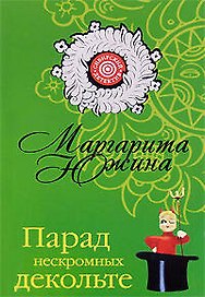 Парад нескромных декольте (мягк) (Сибирский детектив). Южина М. (Эксмо)