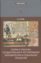 Теория и практика государственного регулирования экономических и социальных процессов: Учебное пособие / 2-е изд., перер. и доп.