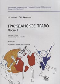 Гражданское право. Часть II. Рабочая тетрадь. Тетрадь № 1: Понятие и виды обязательств. Учебно-методическое пособие