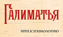Галиматья. Игра в этимологию