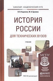 История России для техн.ВУЗов. Уч. для акад.бак.