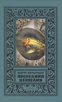 Последний цеппелин