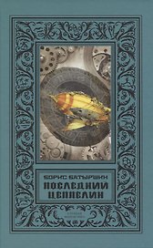 Последний цеппелин
