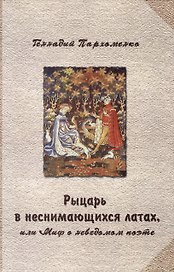 Рыцарь в неснимающихся латах