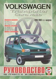 VW Caravelle/Transporter. 1990-2003 гг. выпуска. Бензин/дизель. Руководство по ремонту и эксплуатации