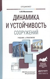 Динамика и устойчивость сооружений. Учебник и практикум для вузов