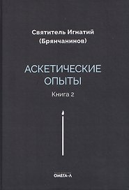 Аскетические опыты. Кн. 2