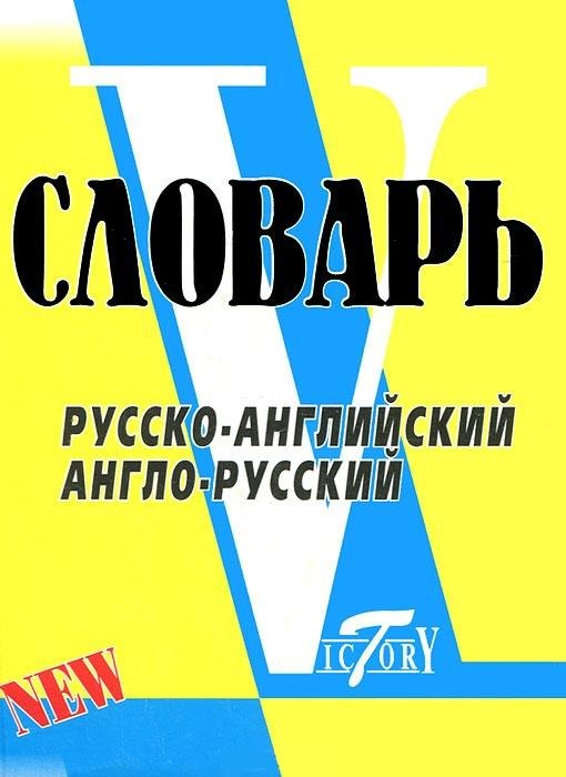 Словарь русско-английский англо-русский. По системе Светланы Флеминг / более 18000 слов
Словарь русско-английский англо-русский. По системе Светланы Флеминг / более 18000 слов