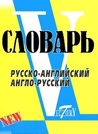 Словарь русско-английский англо-русский. По системе Светланы Флеминг / более 18000 слов