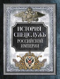 История спецслужб Российской империи