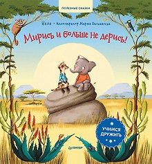 Мирись и больше не дерись! Учимся дружить. Полезные сказки