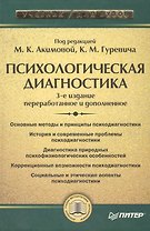 Психологическая диагностика: 3-е изд.