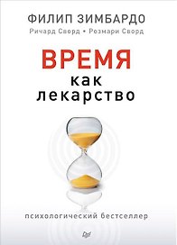 Время как лекарство