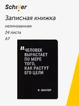 Записная книжка нелинованная Schiller "Человек вырастает по мере того, как растут его цели", А7, 24 листа