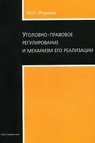 Уголовно-правовое регулирование и механизм его реализации. (Текст) Ю.С. Жариков / (мягк). Жариков Ю. (Юриспруденция)